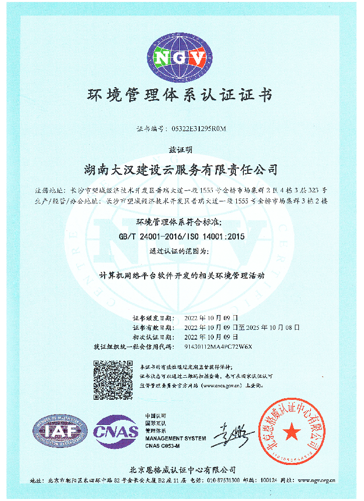 大汉建设云环境管理体系认证证书