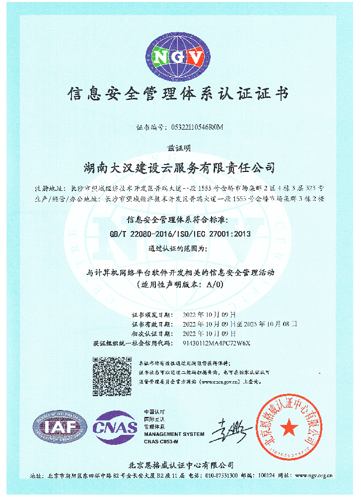 大汉建设云信息安全管理体系认证证书
